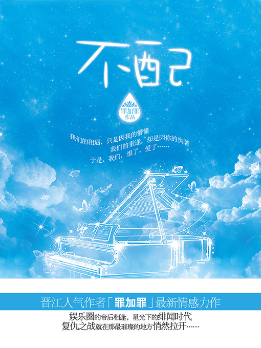 Title details for 不配 Unworthy - Emotion Series (Chinese Edition) by Zui JiaZui - Available